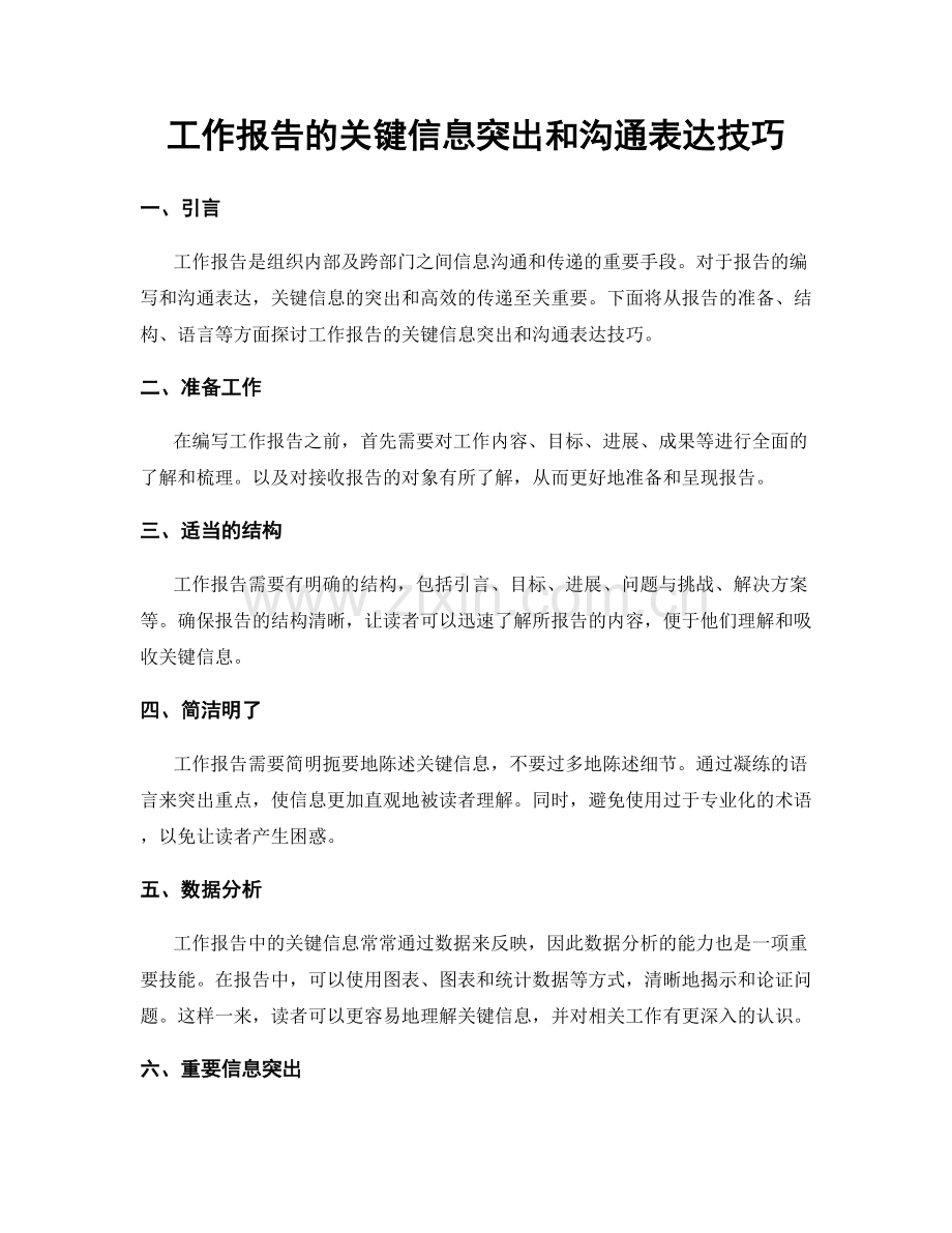 工作报告的关键信息突出和沟通表达技巧.docx_第1页