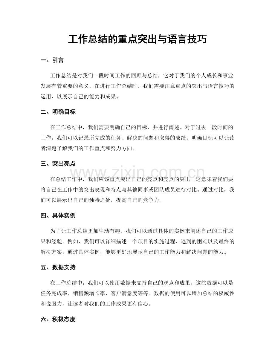工作总结的重点突出与语言技巧.docx_第1页