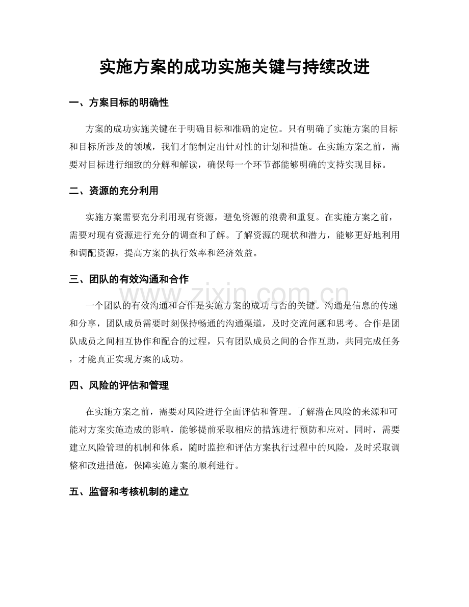 实施方案的成功实施关键与持续改进.docx_第1页