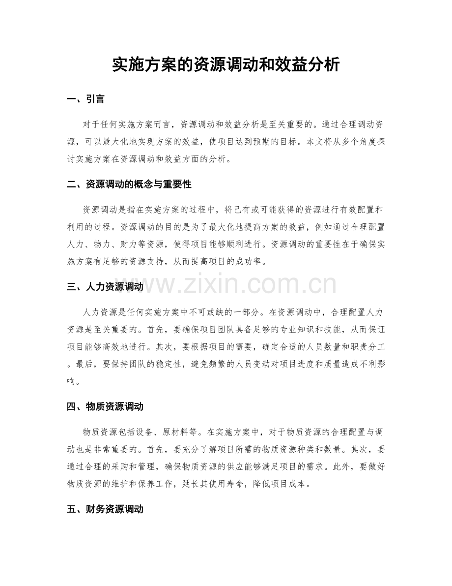 实施方案的资源调动和效益分析.docx_第1页
