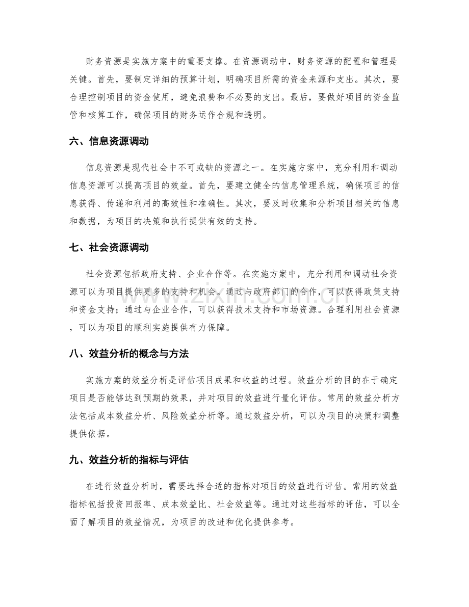 实施方案的资源调动和效益分析.docx_第2页