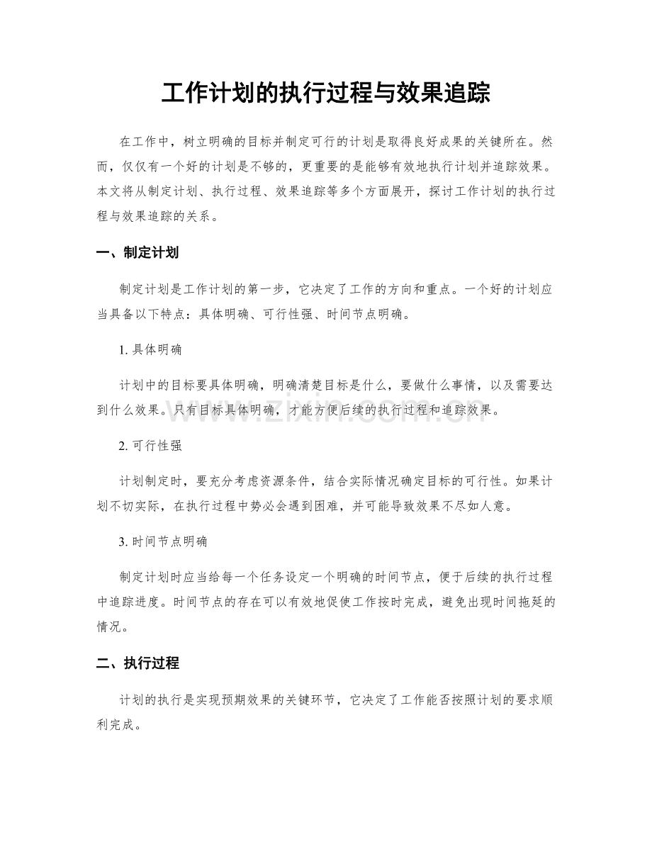 工作计划的执行过程与效果追踪.docx_第1页