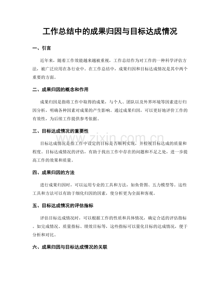 工作总结中的成果归因与目标达成情况.docx_第1页
