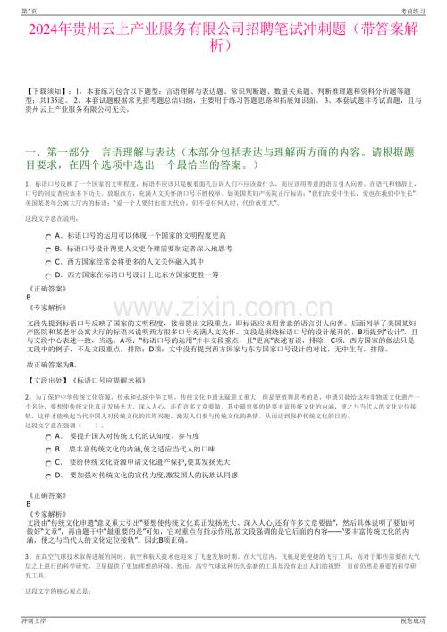2024年贵州云上产业服务有限公司招聘笔试冲刺题（带答案解析）.pdf