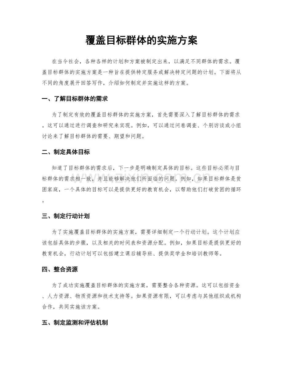覆盖目标群体的实施方案.docx_第1页