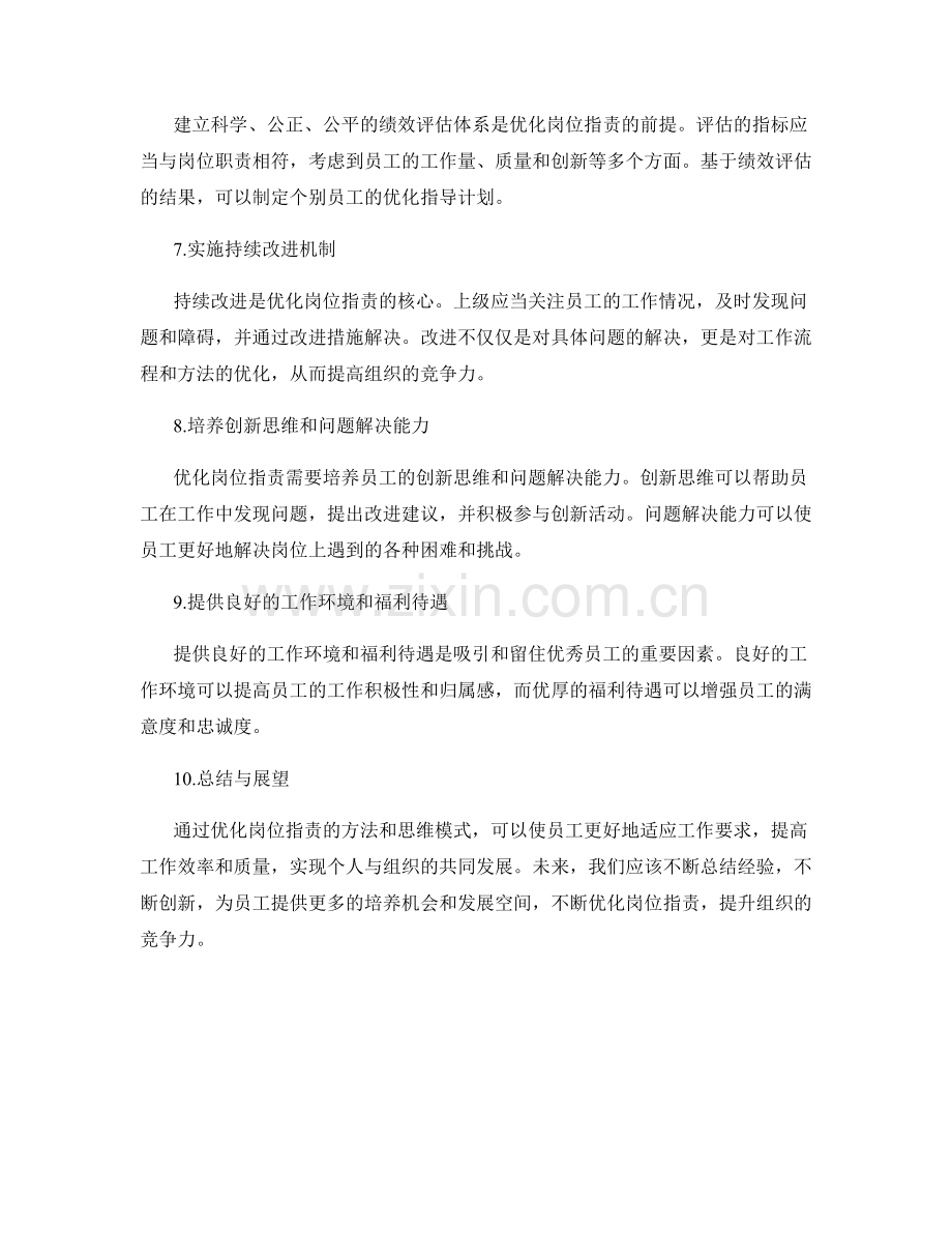 优化岗位职责的方法与思维模式.docx_第2页
