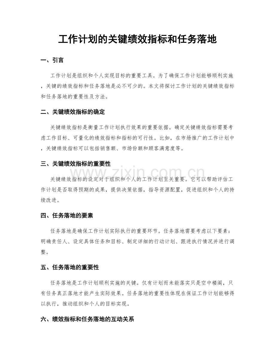 工作计划的关键绩效指标和任务落地.docx_第1页