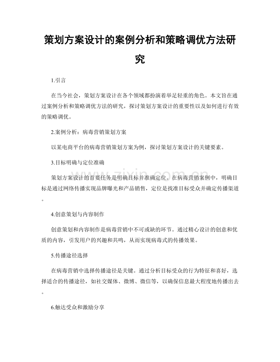 策划方案设计的案例分析和策略调优方法研究.docx_第1页