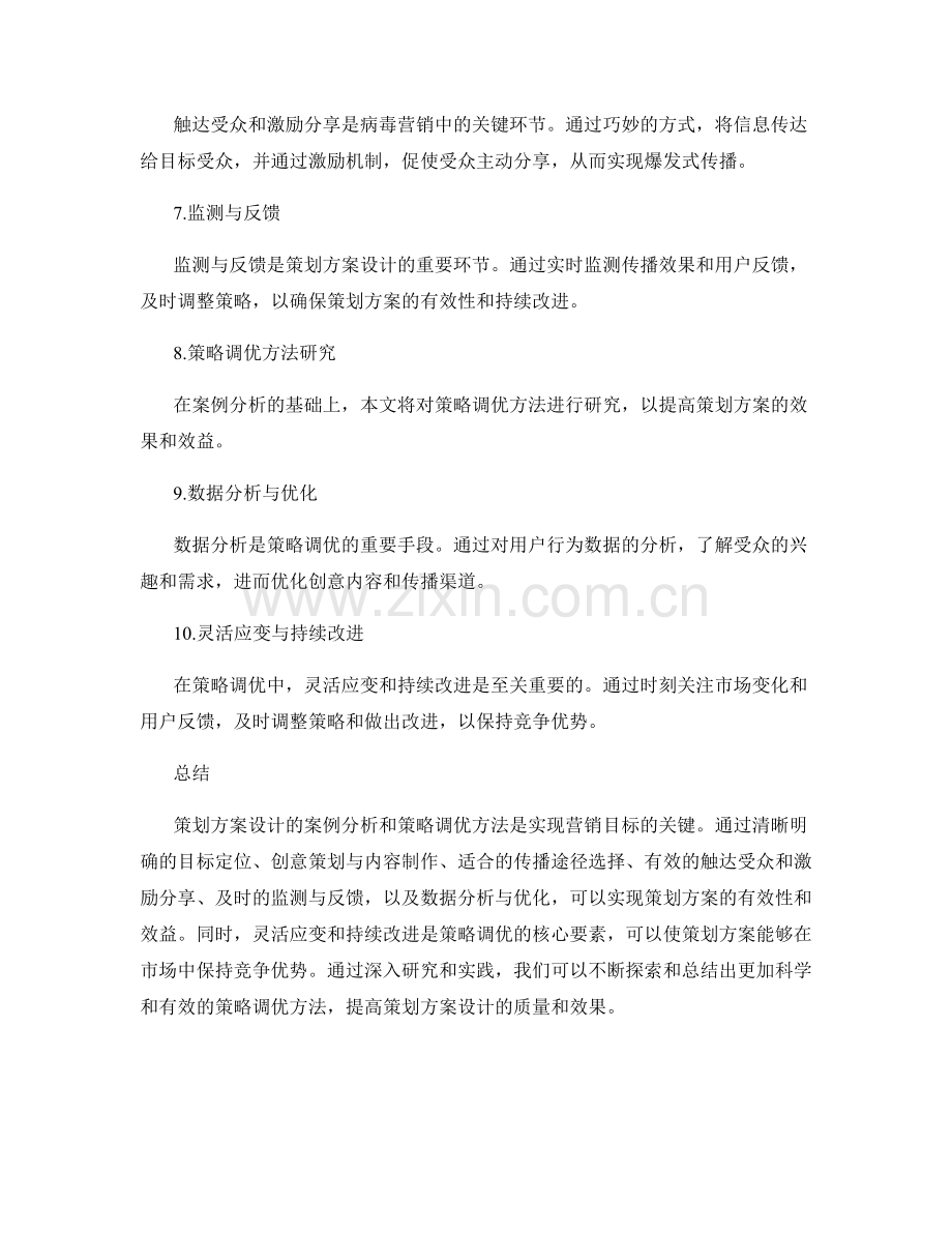 策划方案设计的案例分析和策略调优方法研究.docx_第2页