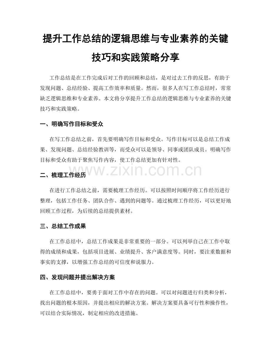 提升工作总结的逻辑思维与专业素养的关键技巧和实践策略分享.docx_第1页