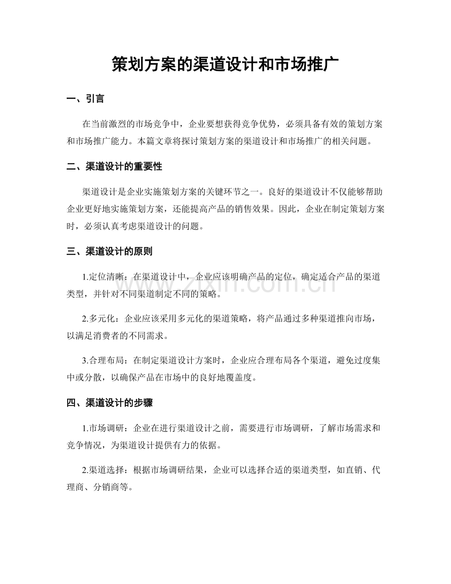 策划方案的渠道设计和市场推广.docx_第1页