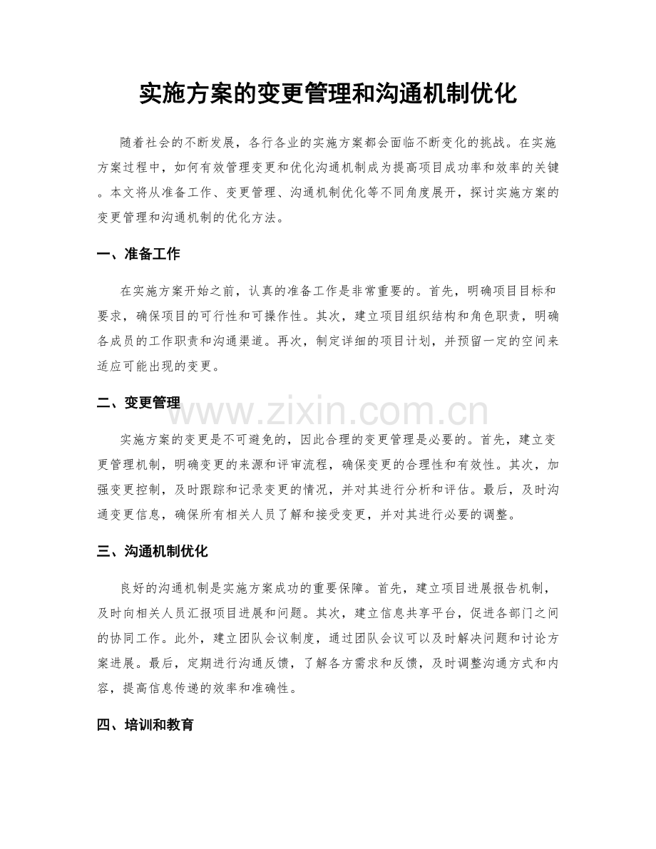 实施方案的变更管理和沟通机制优化.docx_第1页