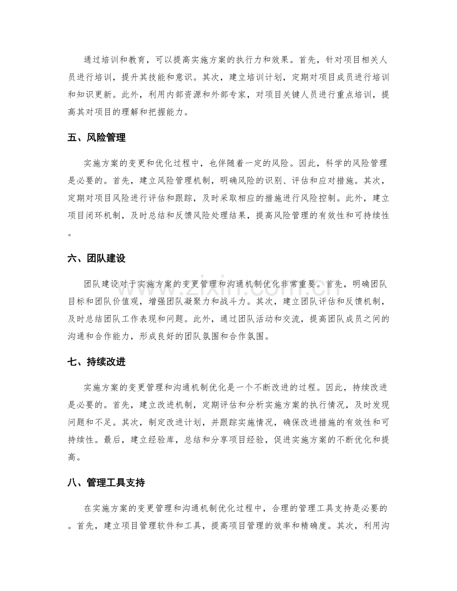 实施方案的变更管理和沟通机制优化.docx_第2页