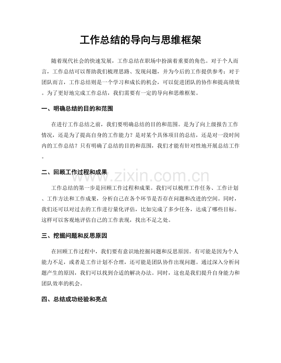 工作总结的导向与思维框架.docx_第1页