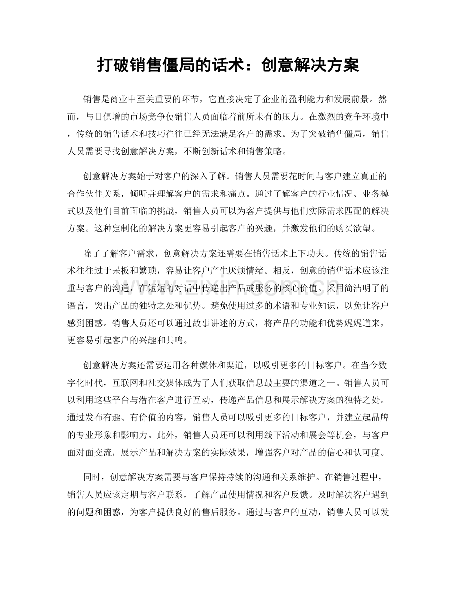 打破销售僵局的话术：创意解决方案.docx_第1页