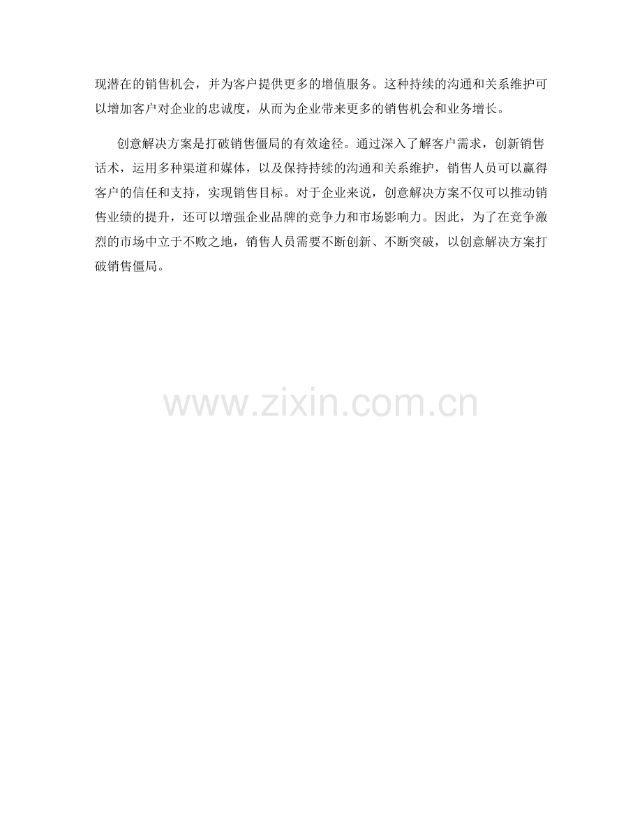 打破销售僵局的话术：创意解决方案.docx_第2页