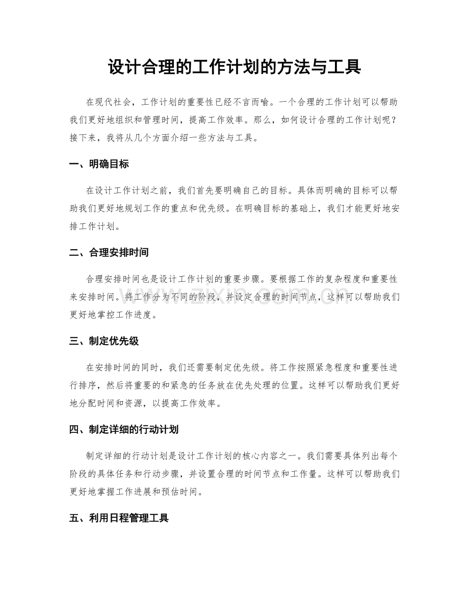 设计合理的工作计划的方法与工具.docx_第1页