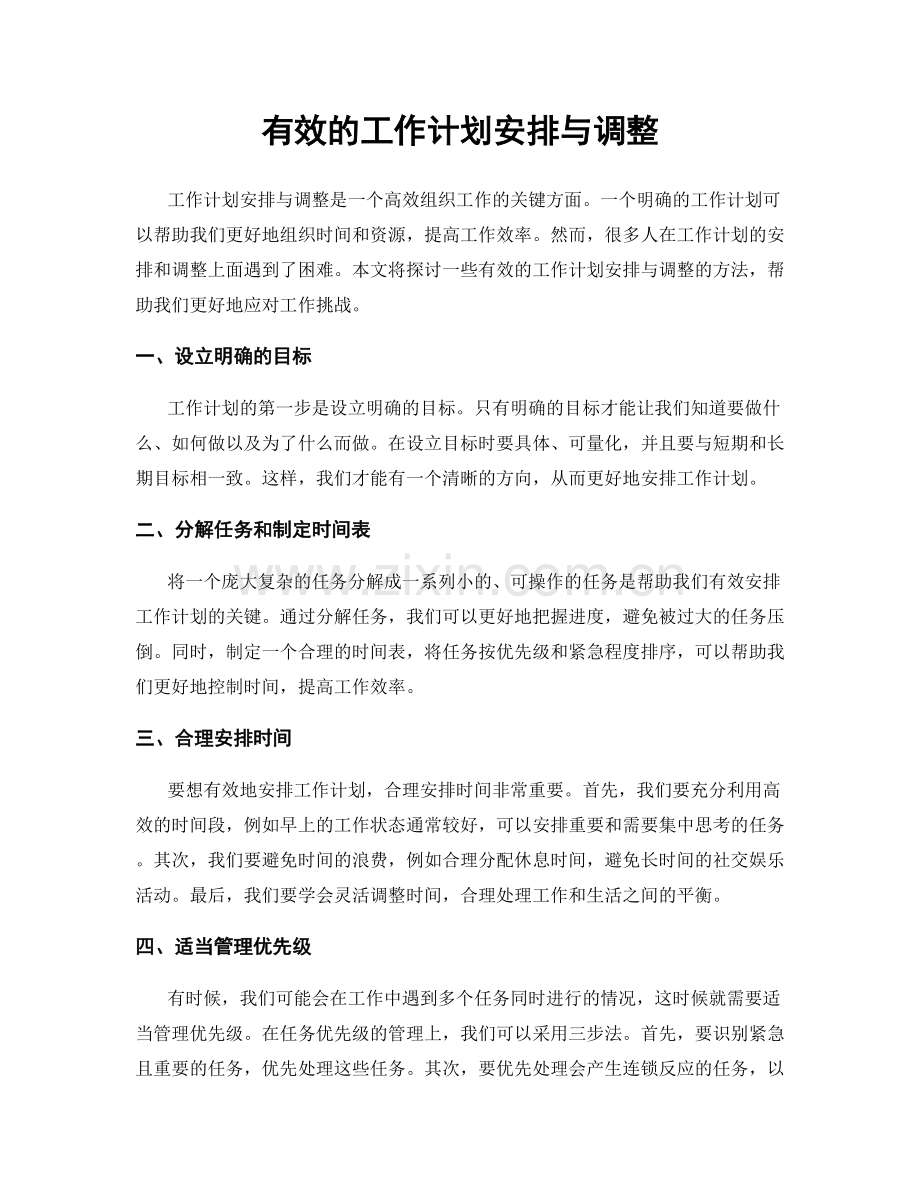有效的工作计划安排与调整.docx_第1页