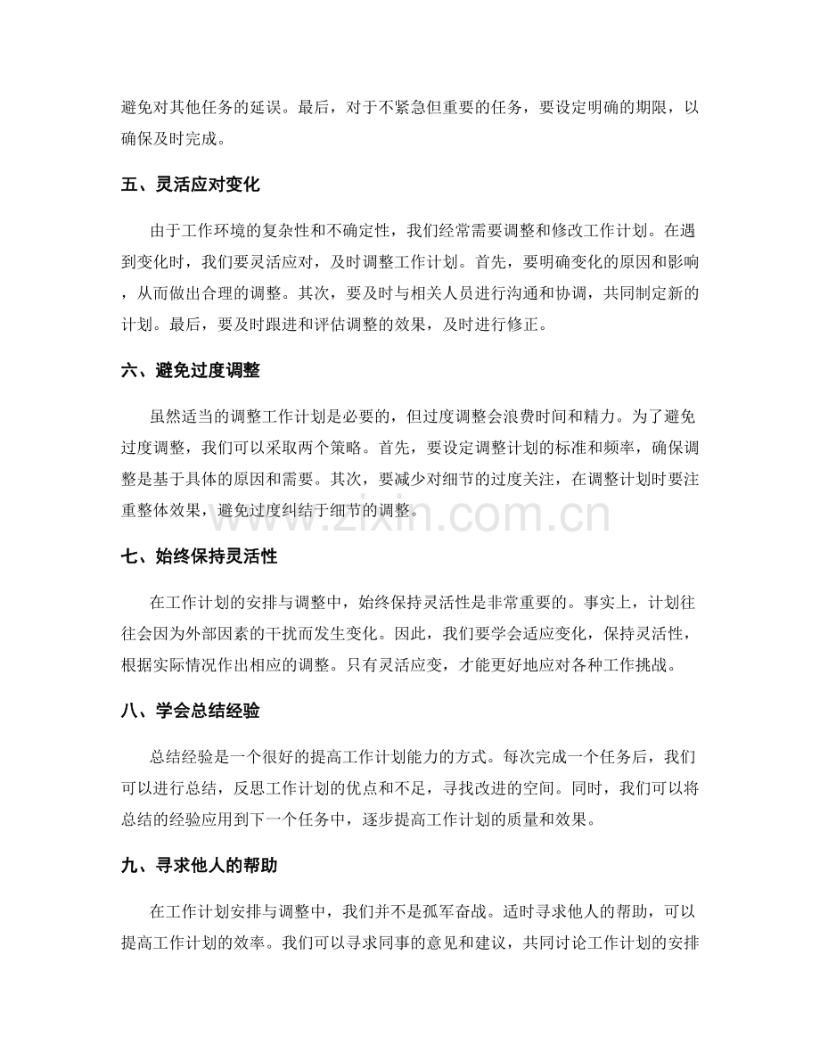 有效的工作计划安排与调整.docx_第2页
