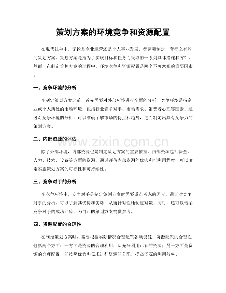 策划方案的环境竞争和资源配置.docx_第1页