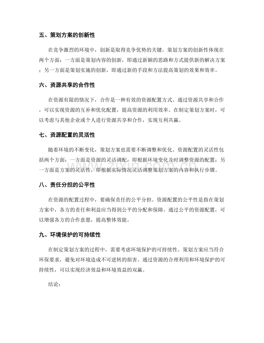 策划方案的环境竞争和资源配置.docx_第2页