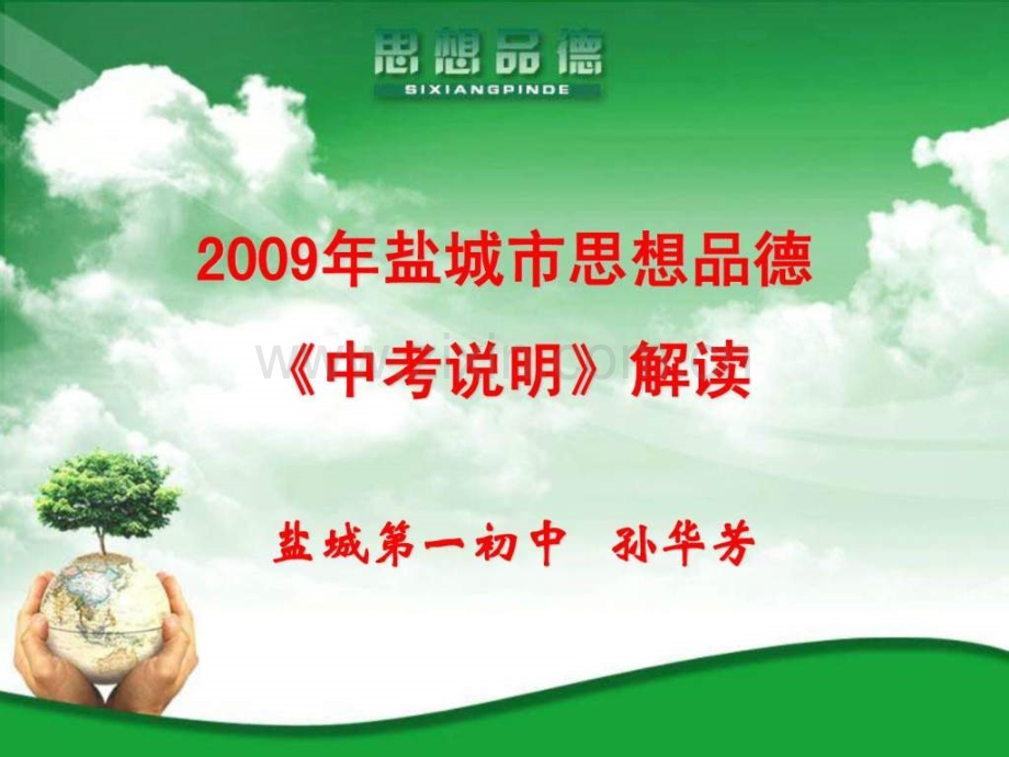 初中政治中考说明解读.pptx_第1页