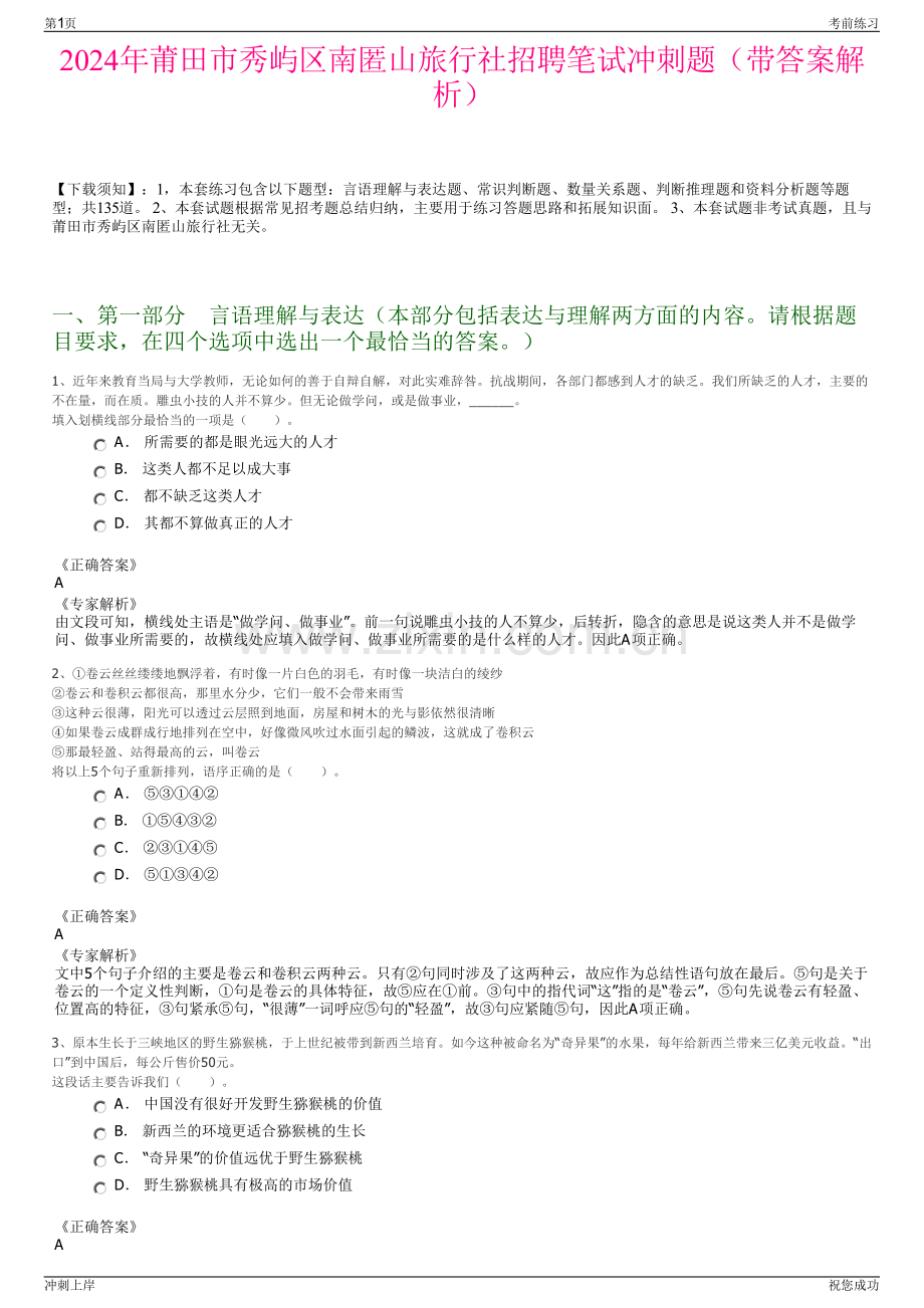 2024年莆田市秀屿区南匿山旅行社招聘笔试冲刺题（带答案解析）.pdf_第1页