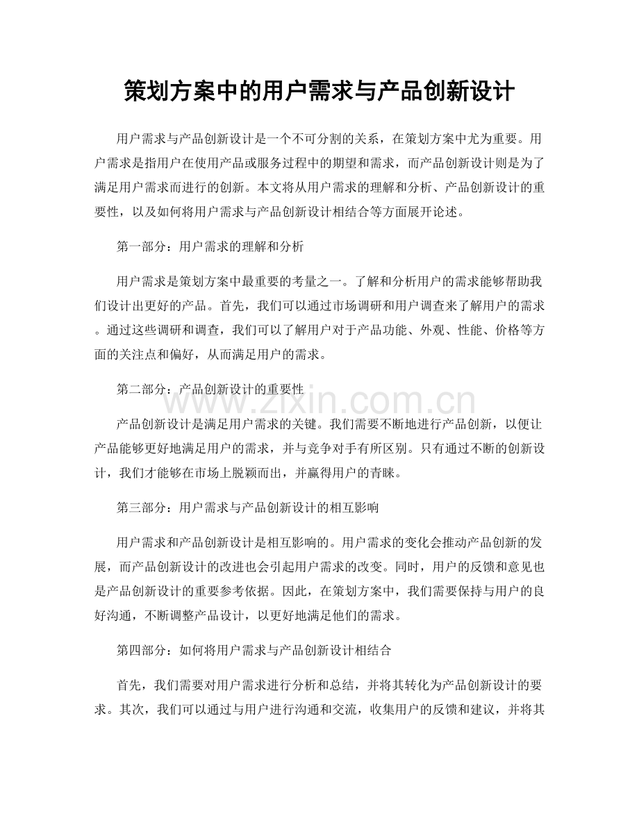 策划方案中的用户需求与产品创新设计.docx_第1页