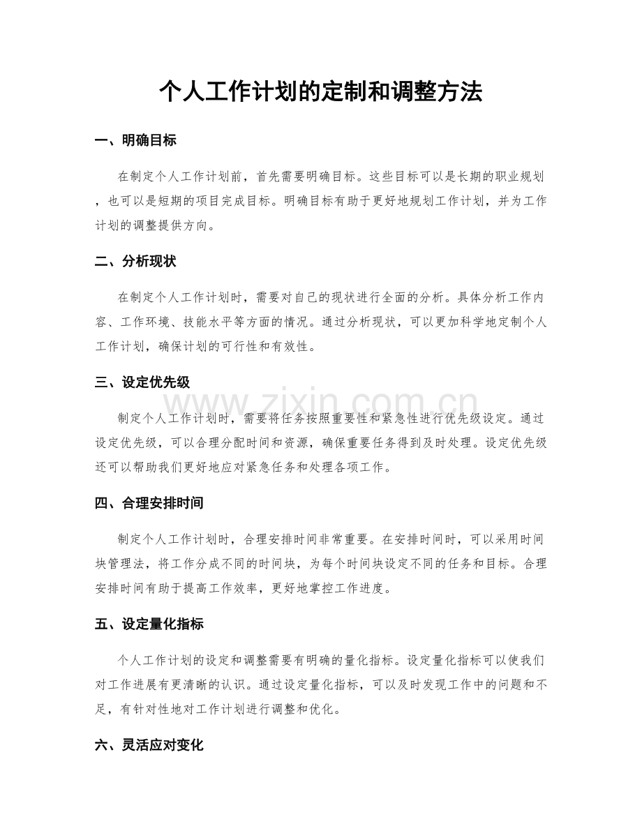 个人工作计划的定制和调整方法.docx_第1页