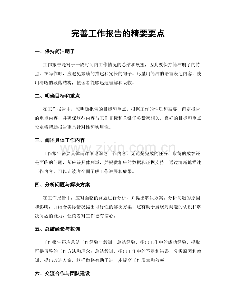 完善工作报告的精要要点.docx_第1页