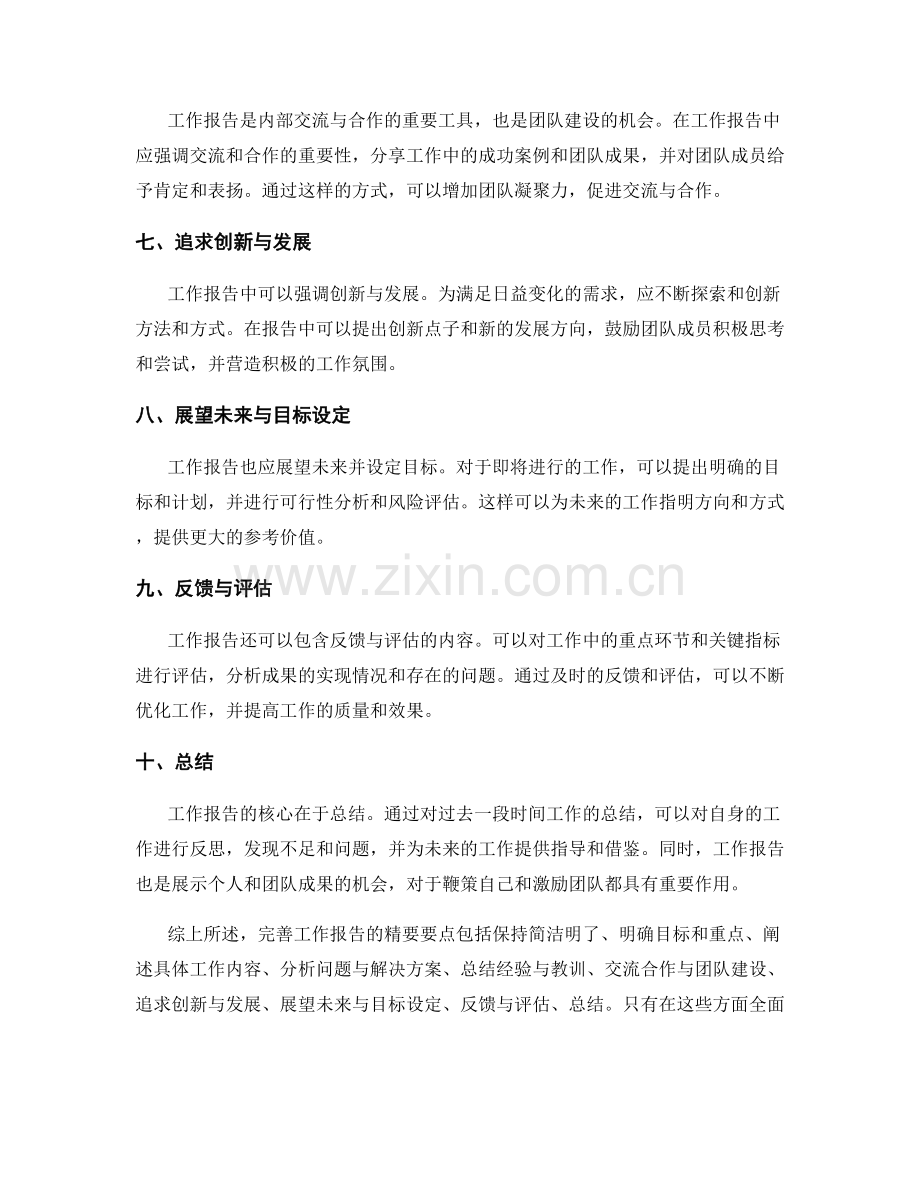 完善工作报告的精要要点.docx_第2页