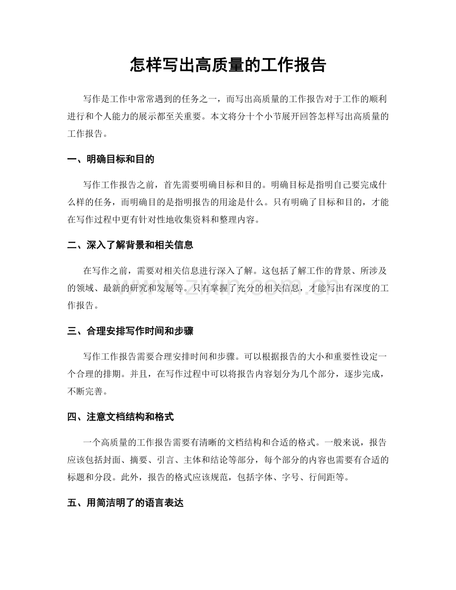 怎样写出高质量的工作报告.docx_第1页