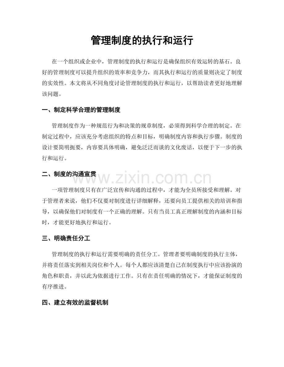 管理制度的执行和运行.docx_第1页