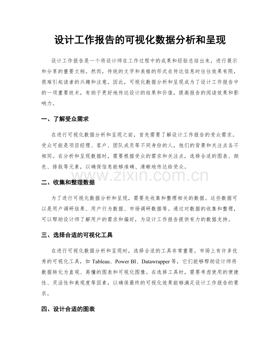 设计工作报告的可视化数据分析和呈现.docx_第1页
