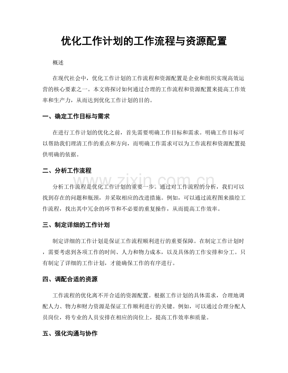 优化工作计划的工作流程与资源配置.docx_第1页