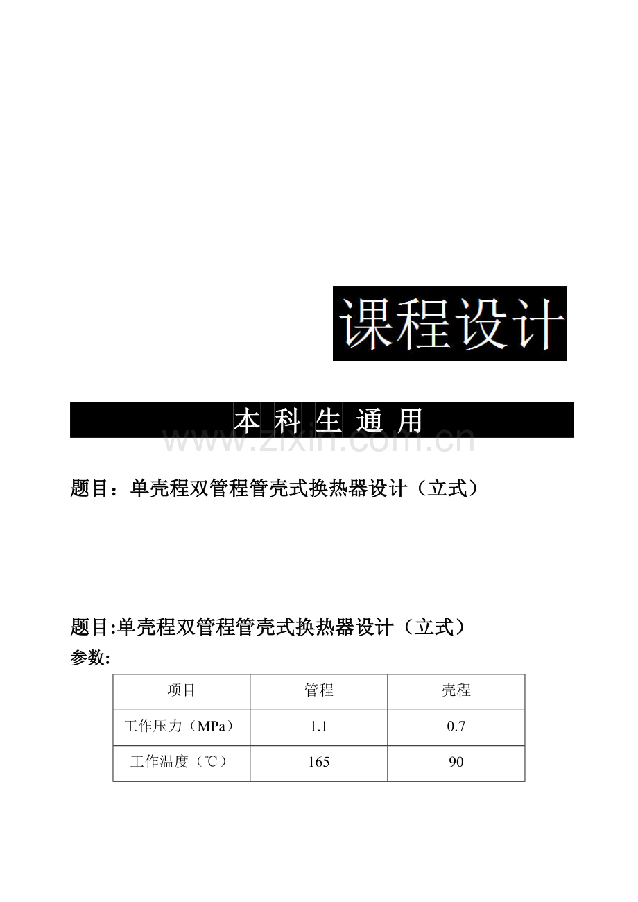 单壳程双管程管壳式换热器设计.docx_第1页