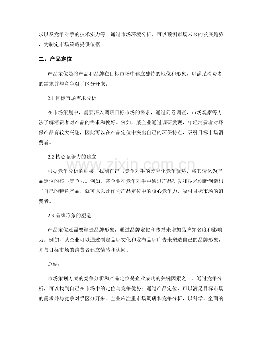 市场策划方案的竞争分析与产品定位.docx_第2页