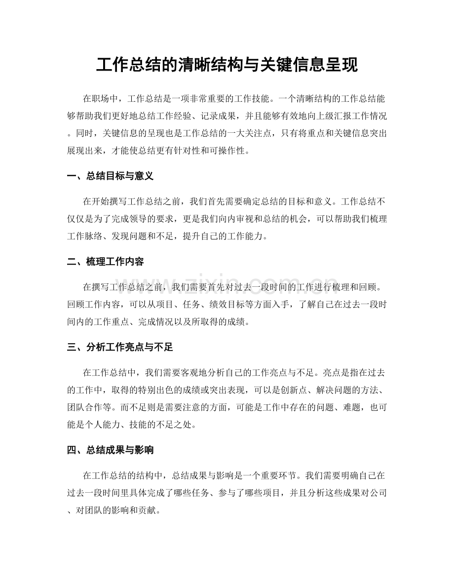 工作总结的清晰结构与关键信息呈现.docx_第1页