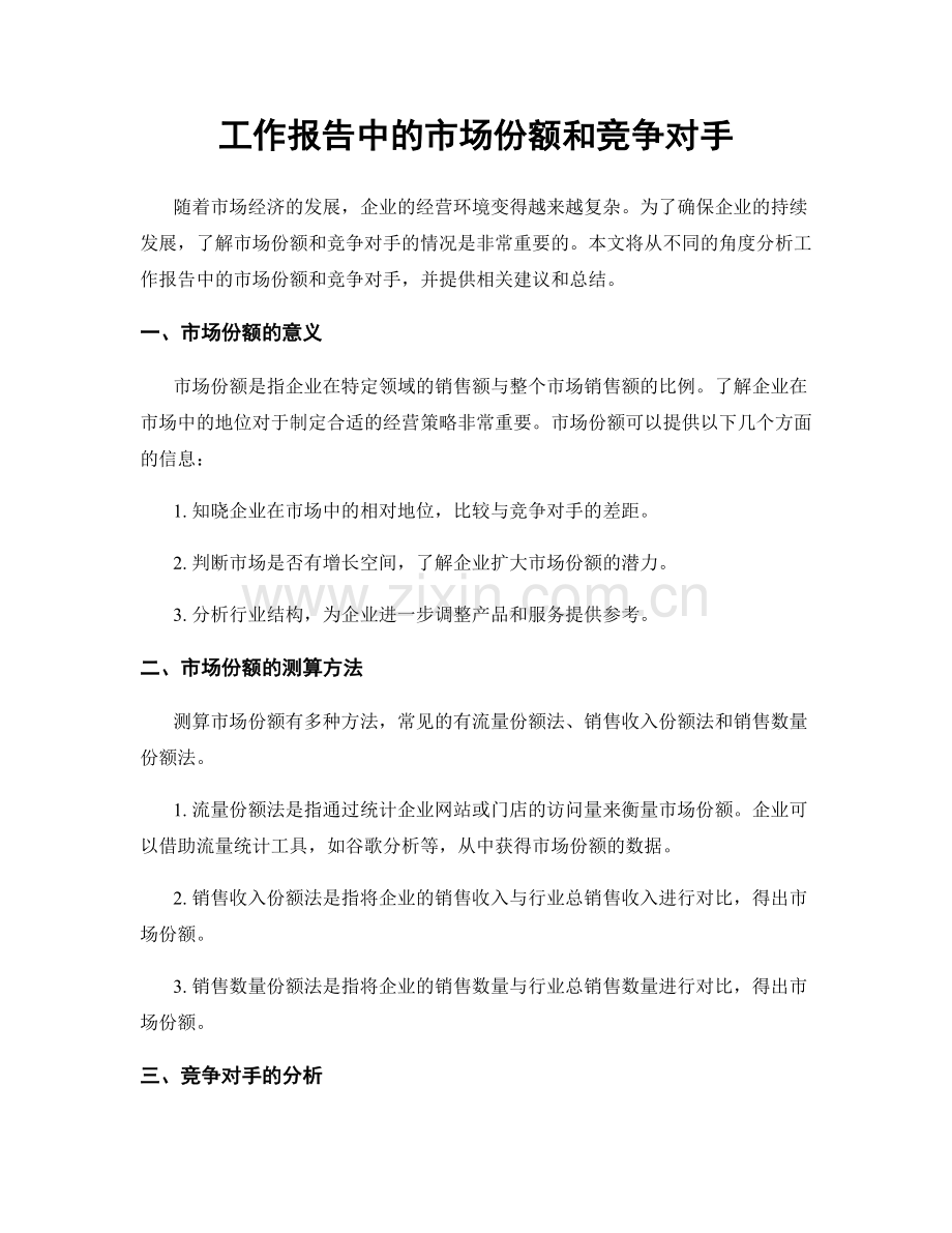 工作报告中的市场份额和竞争对手.docx_第1页