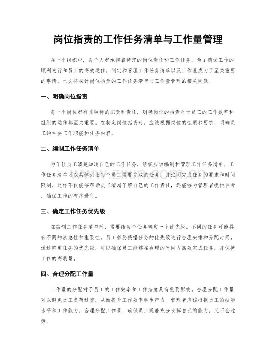 岗位职责的工作任务清单与工作量管理.docx_第1页