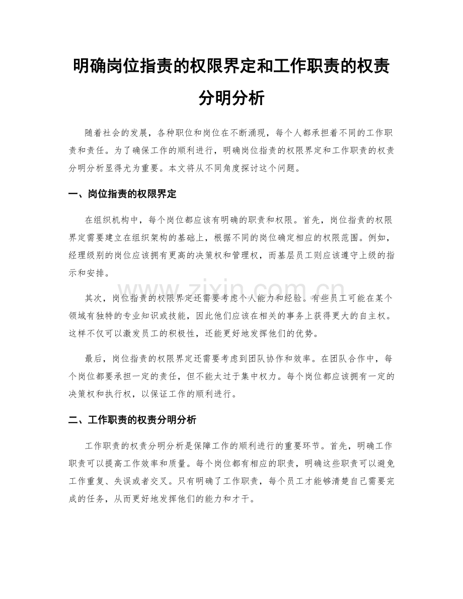 明确岗位职责的权限界定和工作职责的权责分明分析.docx_第1页