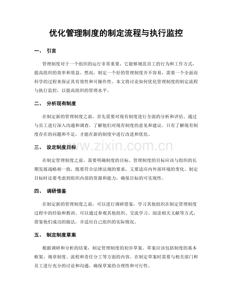 优化管理制度的制定流程与执行监控.docx_第1页