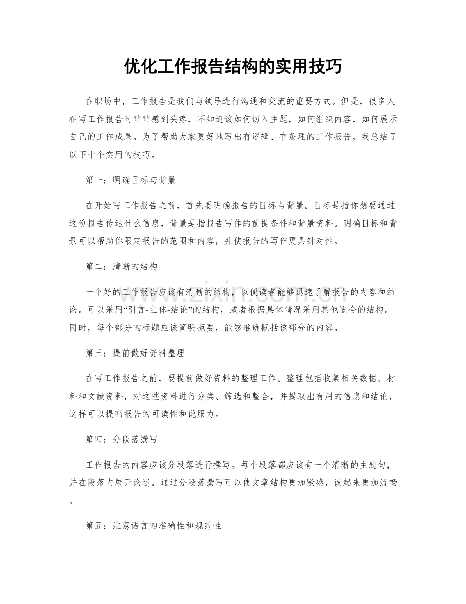 优化工作报告结构的实用技巧.docx_第1页