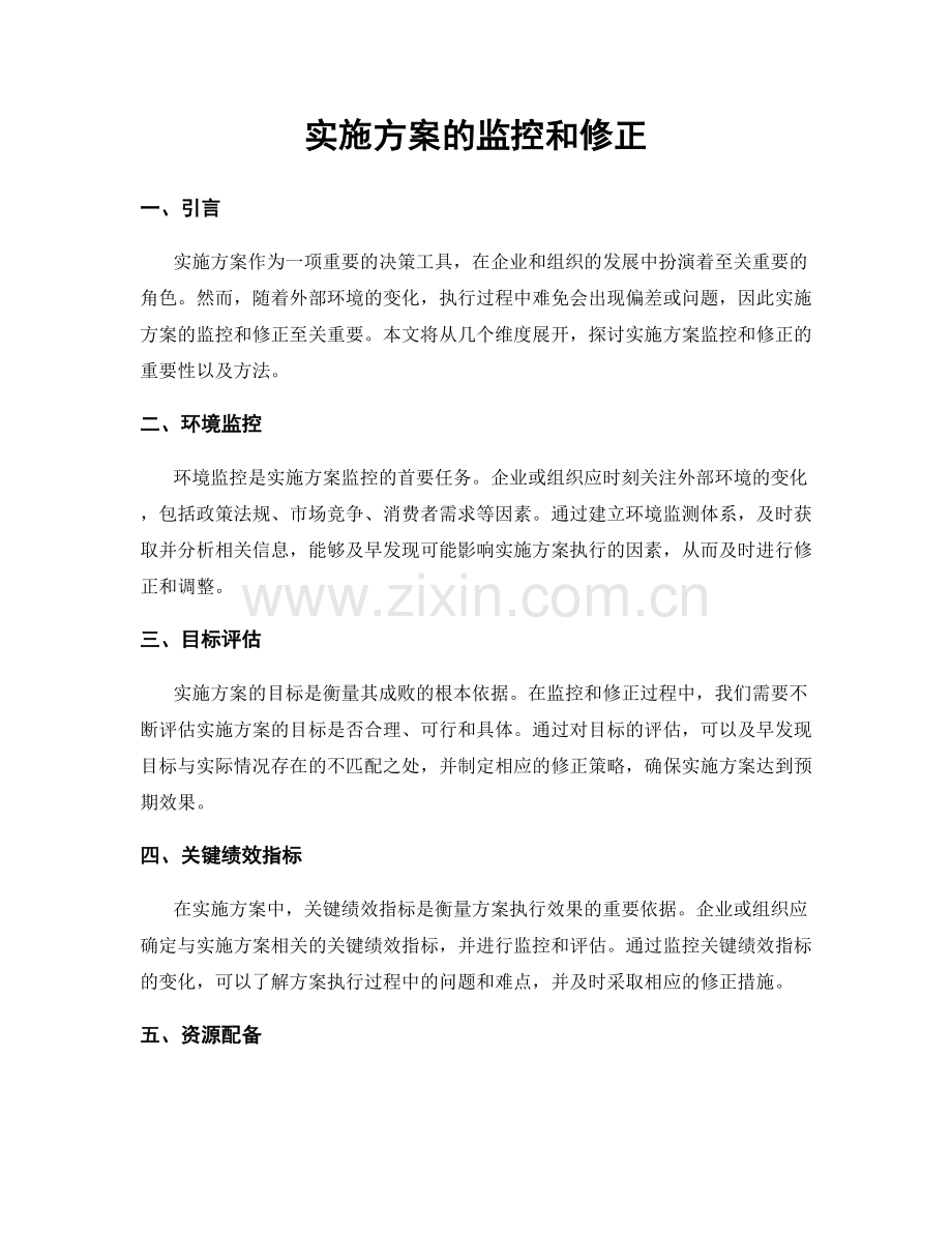 实施方案的监控和修正.docx_第1页