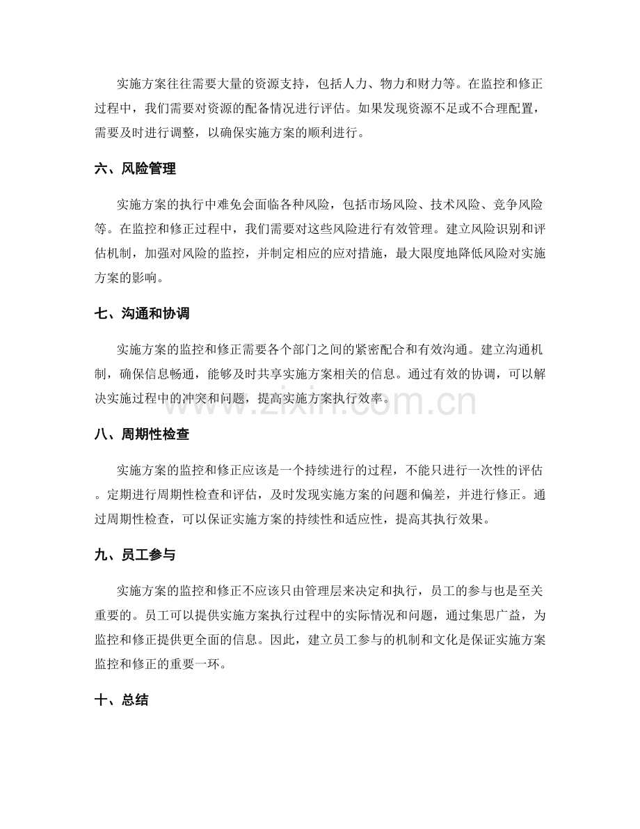 实施方案的监控和修正.docx_第2页