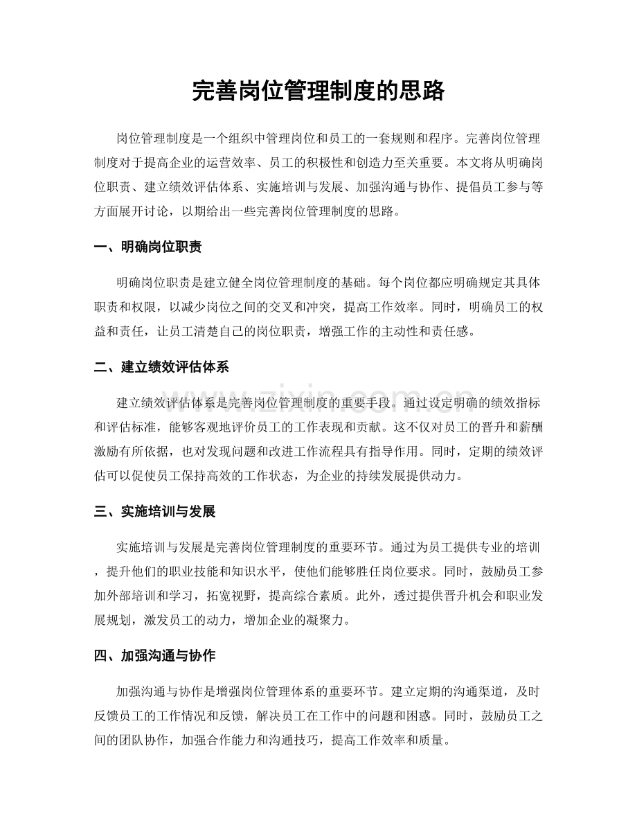 完善岗位管理制度的思路.docx_第1页