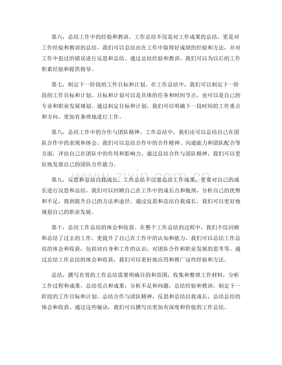 有效撰写工作总结的秘诀.docx_第2页