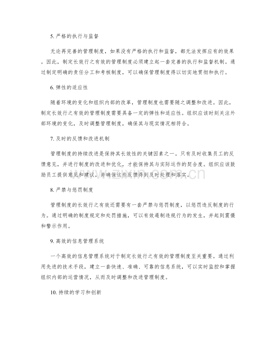 制定长效行之有效的管理制度的关键因素.docx_第2页