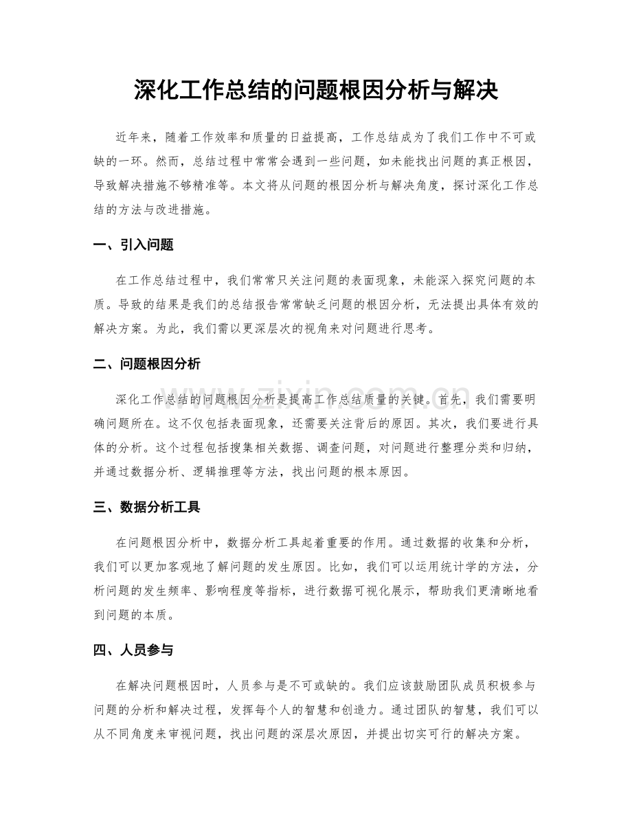 深化工作总结的问题根因分析与解决.docx_第1页