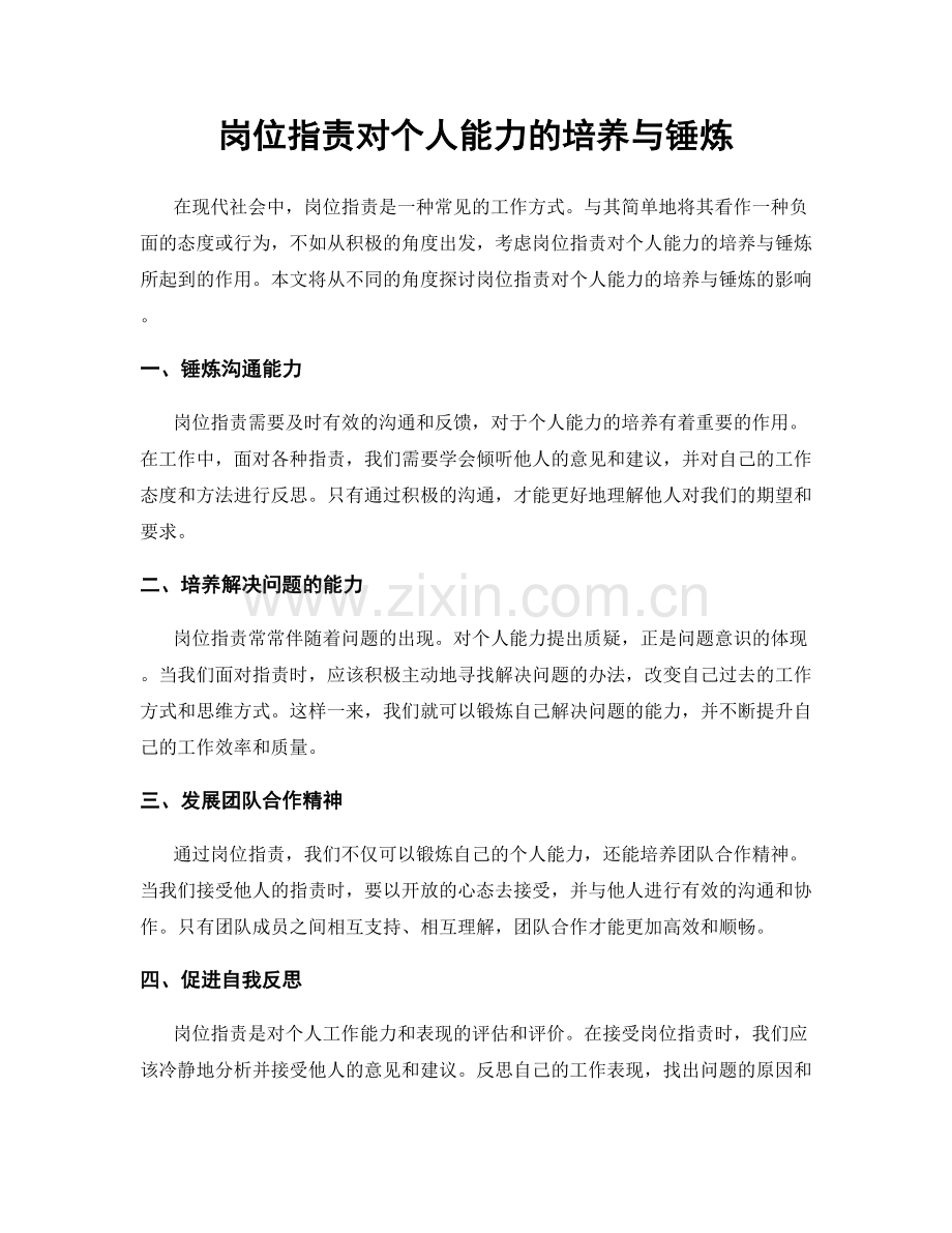 岗位职责对个人能力的培养与锤炼.docx_第1页